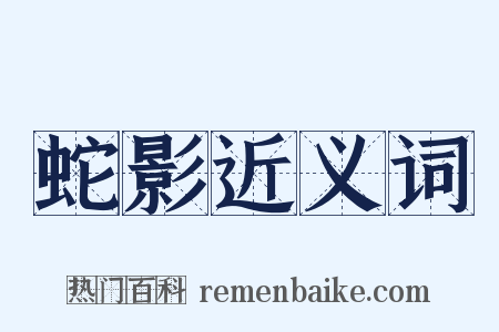 蛇影近义词是什么意思的图片